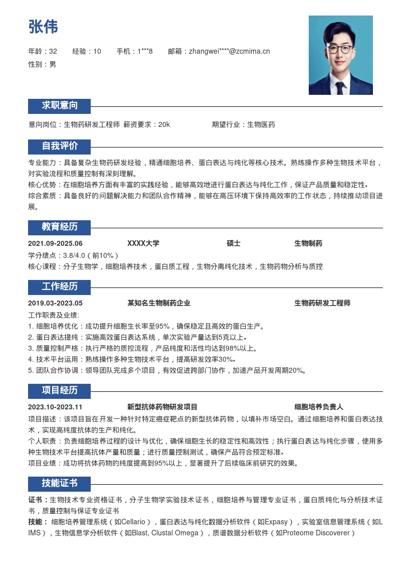 生物药研发员参与关键环节简历模板