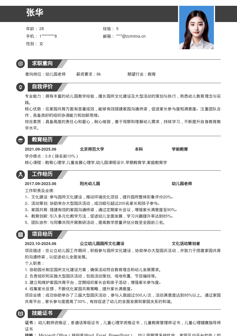 公立幼儿园老师岗位注重家园共育简历模板