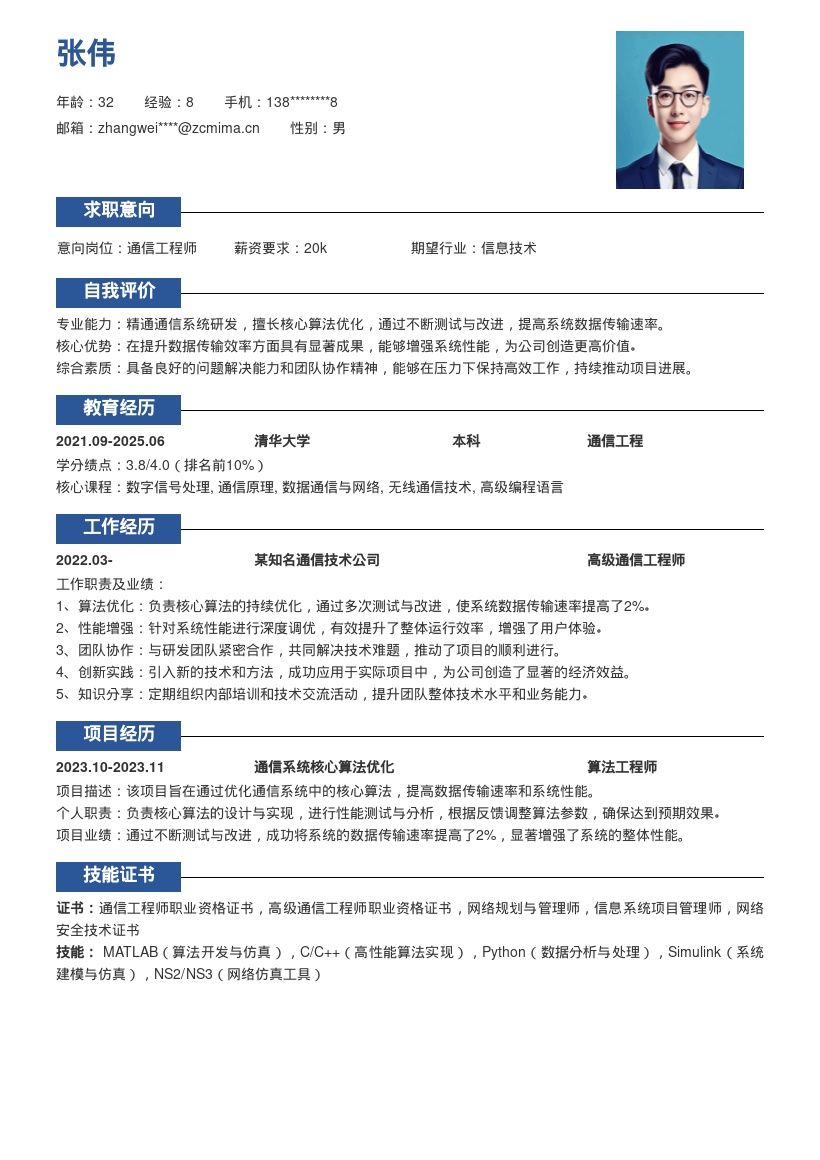 通信工程师核心算法优化简历模板