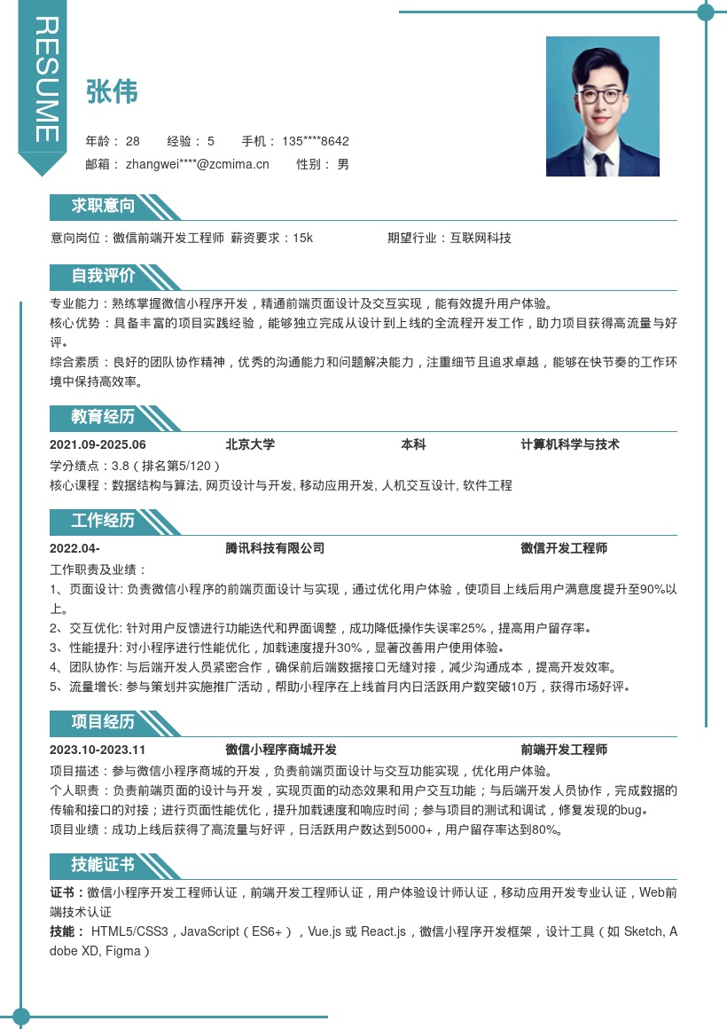 微信开发工程师参与项目优化体验简历模板