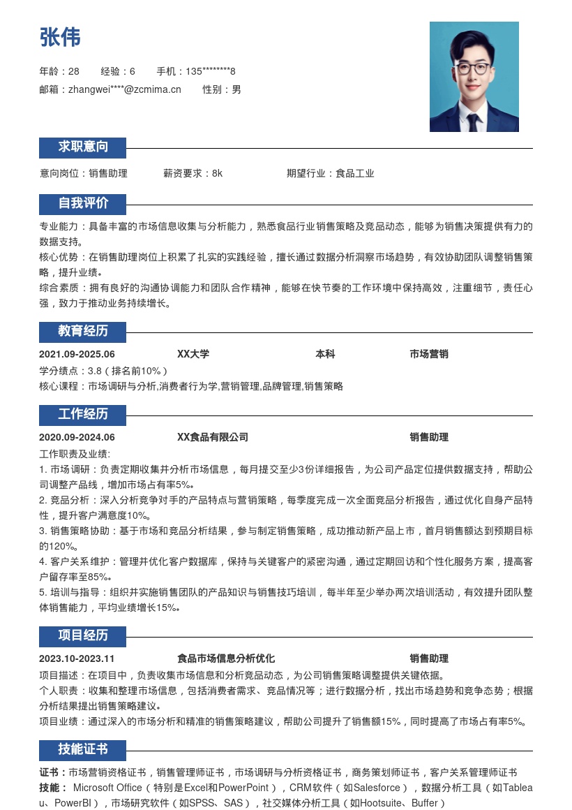 食品企业销售助理关键职责简历模板