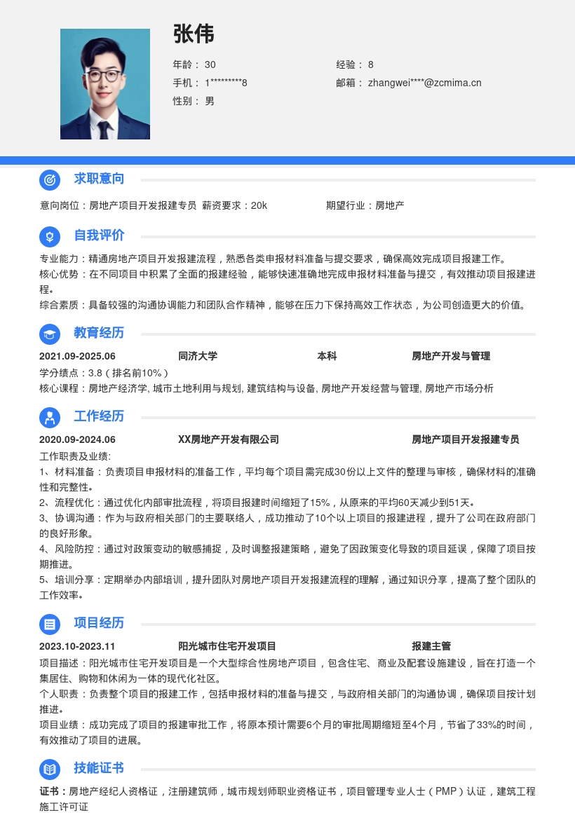 房地产项目开发报建岗位简历模板