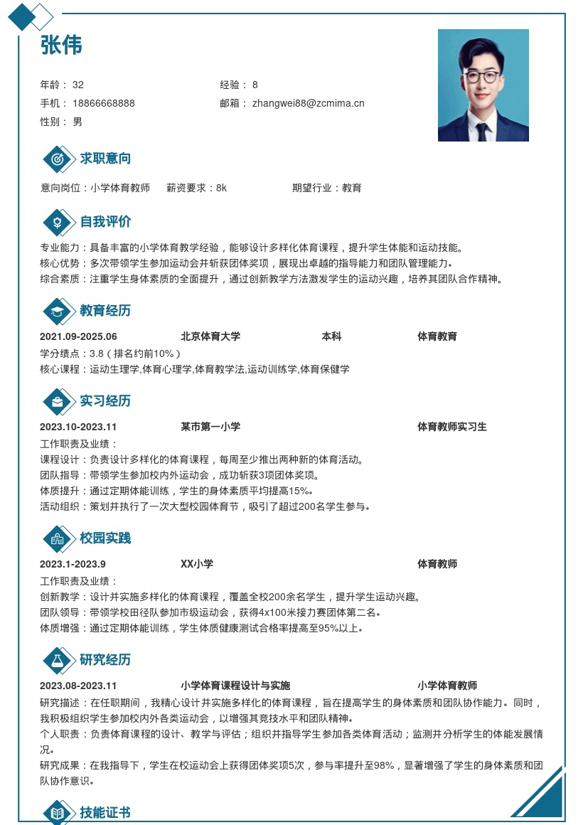 20多套小学教师岗位简历模板合集word版