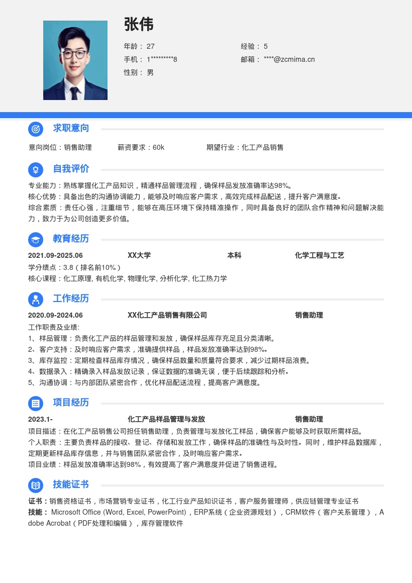 化工产品销售助理样品管理简历模板