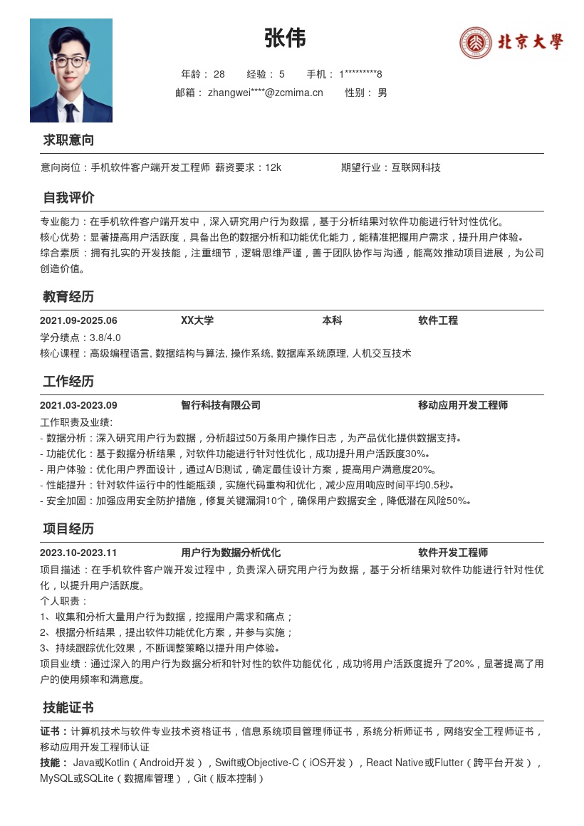 手机软件客户端开发简历模板含优化成果