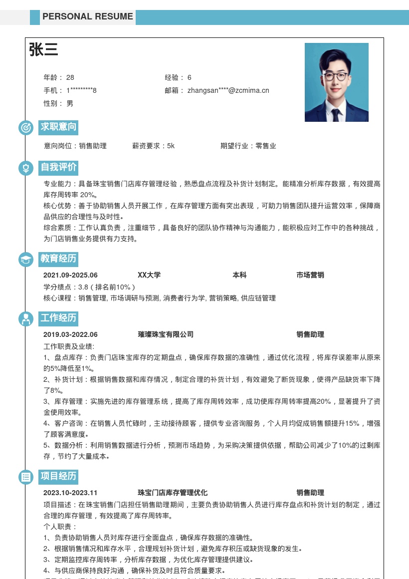 珠宝销售助理提升库存周转简历模板