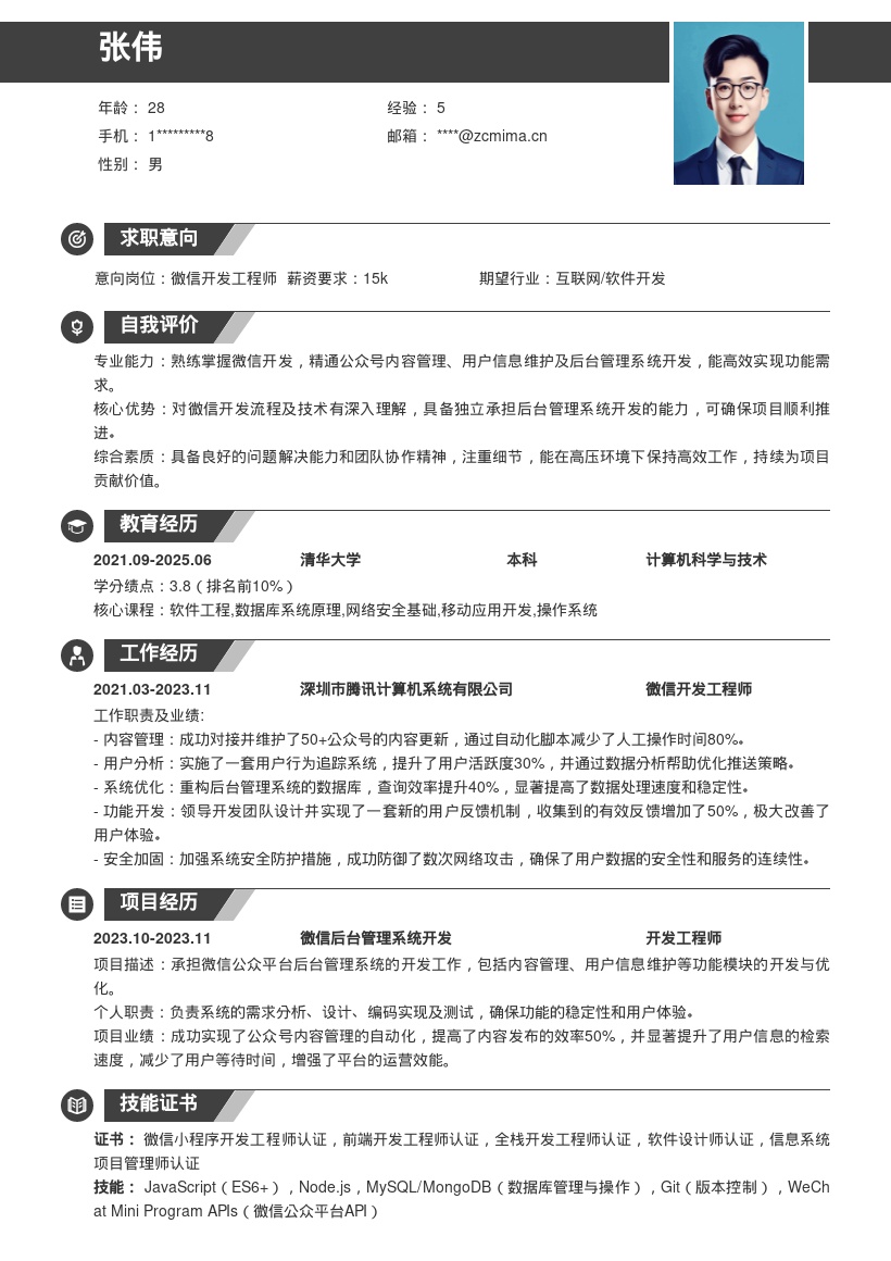 微信开发工程师承担后台管理工作简历模板