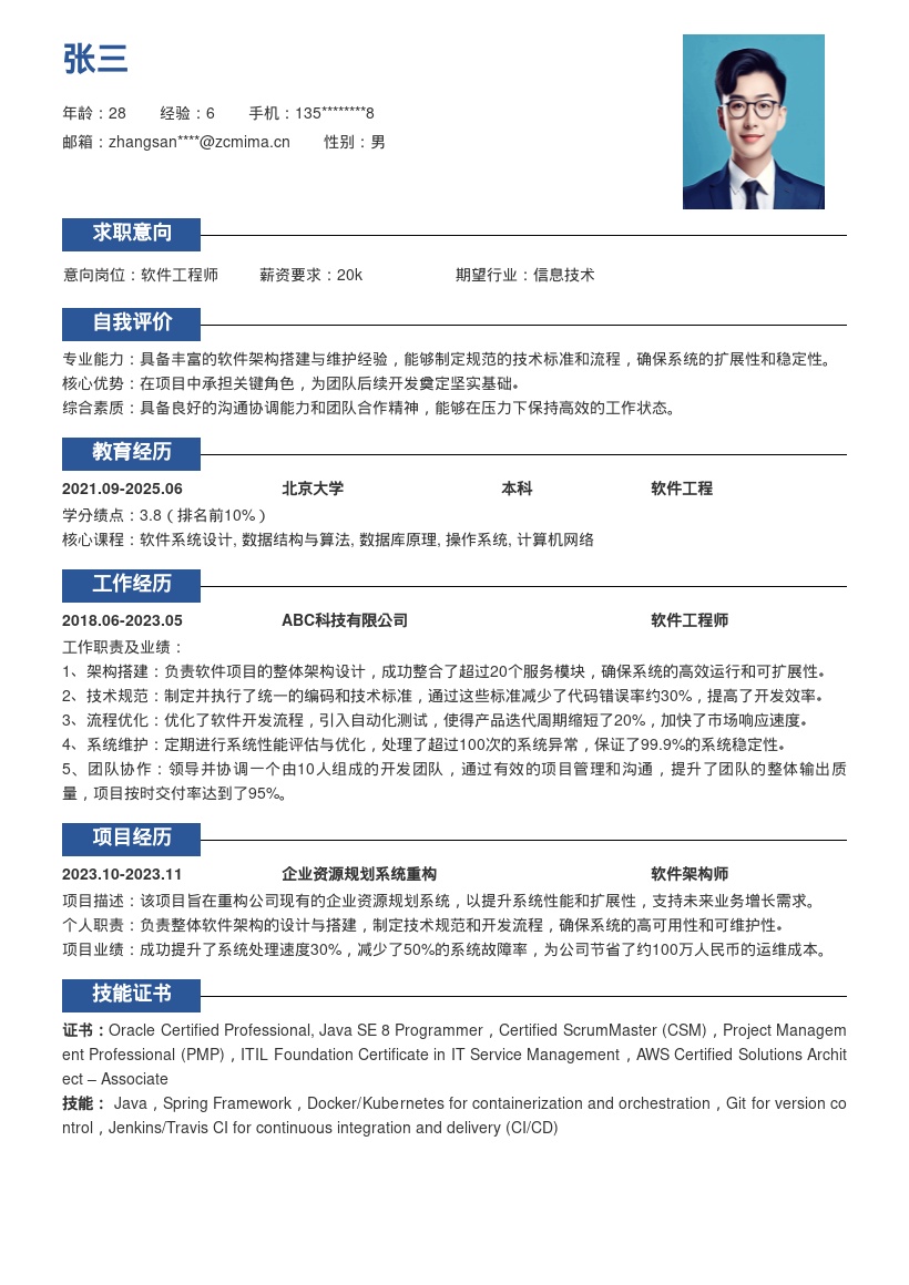 软件工程师搭建维护架构简历模板