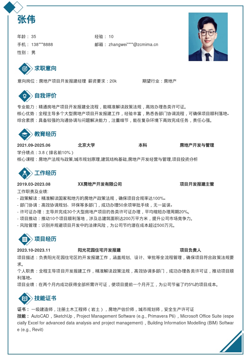 20多套房地产项目开发报建岗位简历模板合集word版