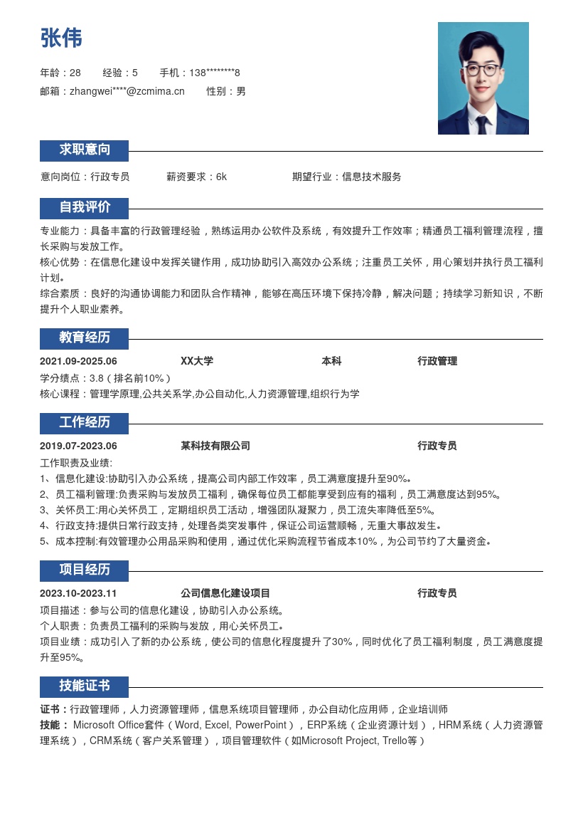 行政专员参与信息化与福利工作简历模板