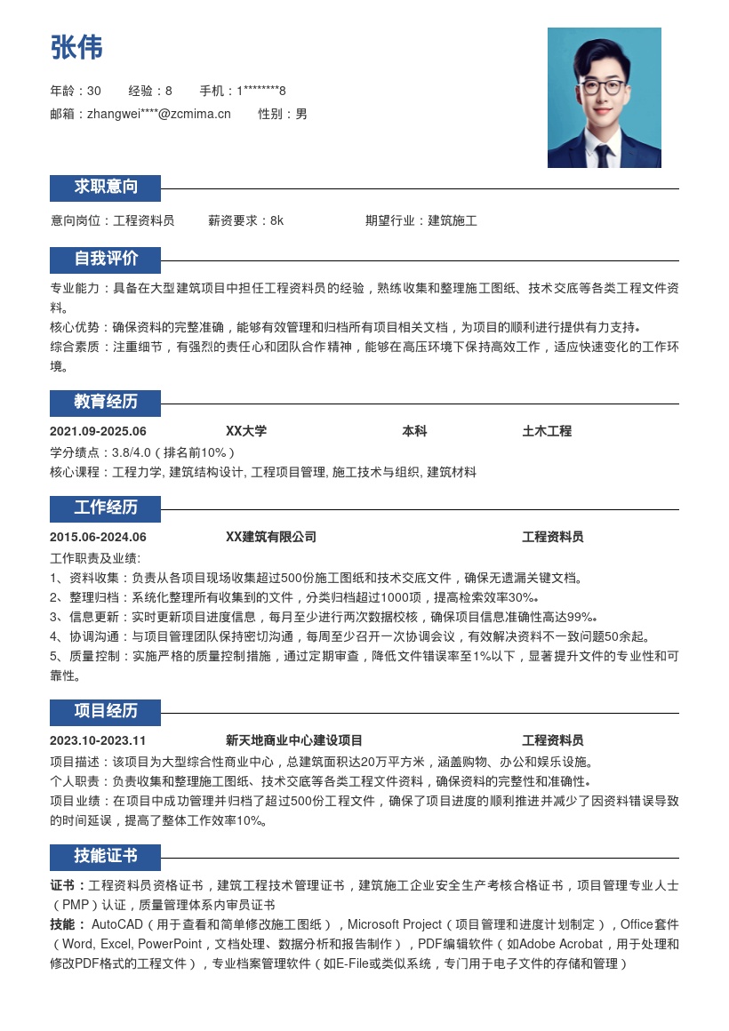 工程资料员多项目经验简历模板