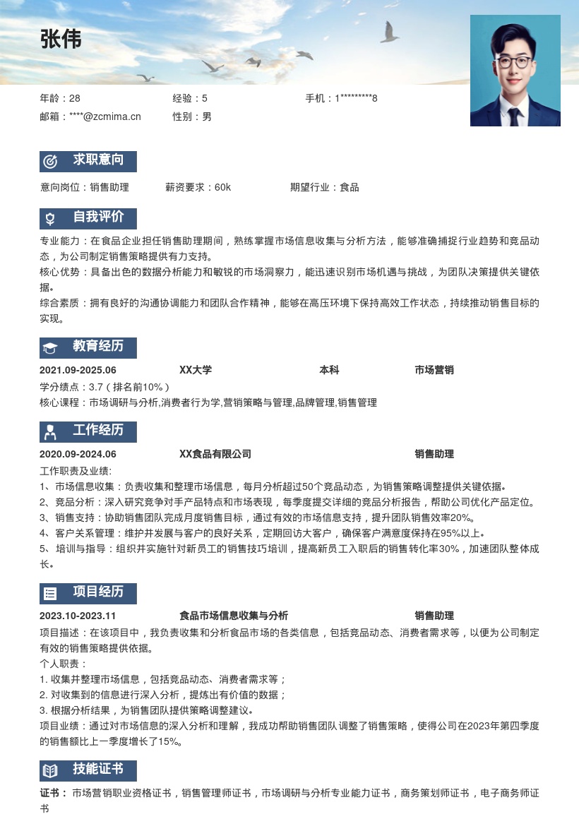 食品企业销售助理收集分析信息简历模板