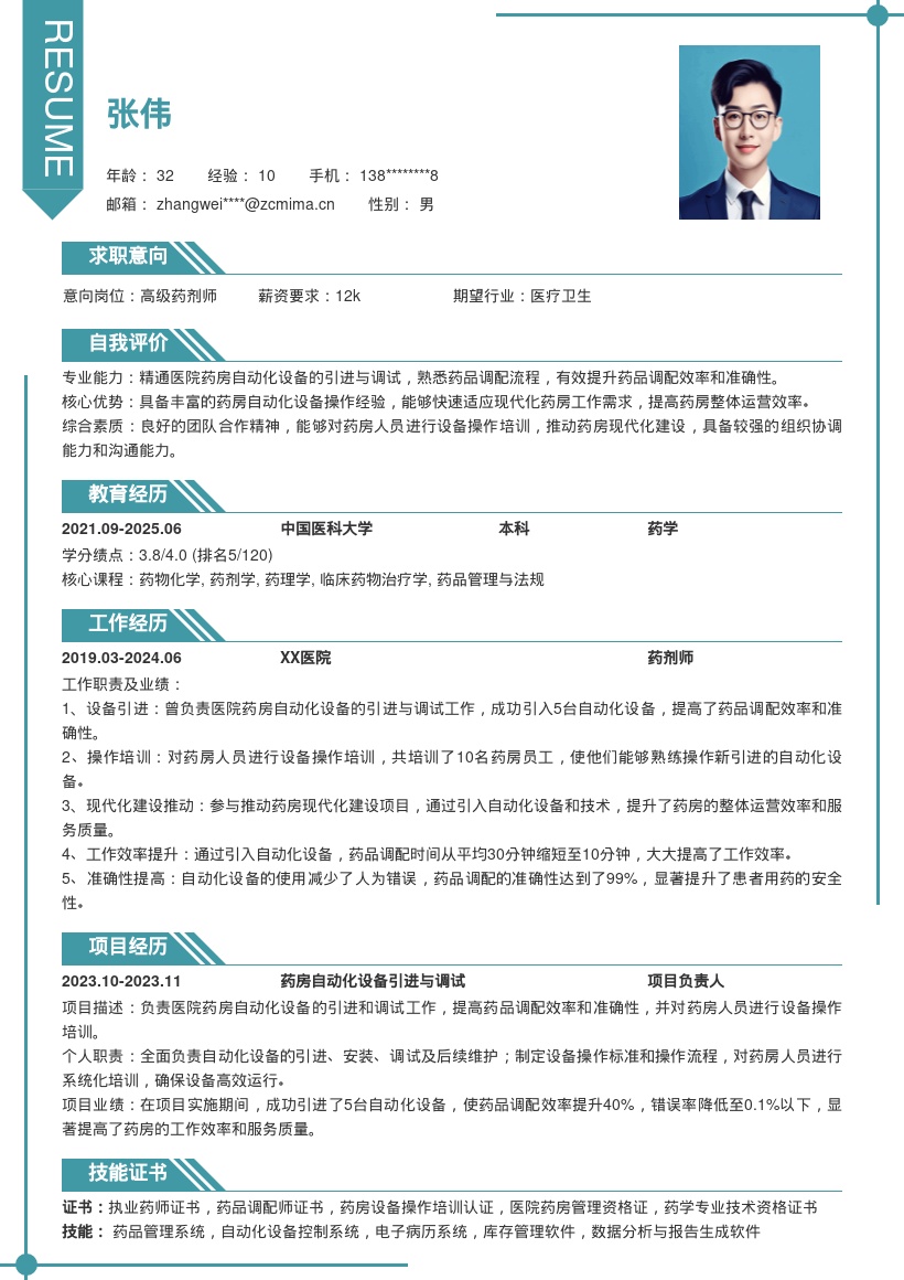 药剂师岗位推动药房现代化简历模板