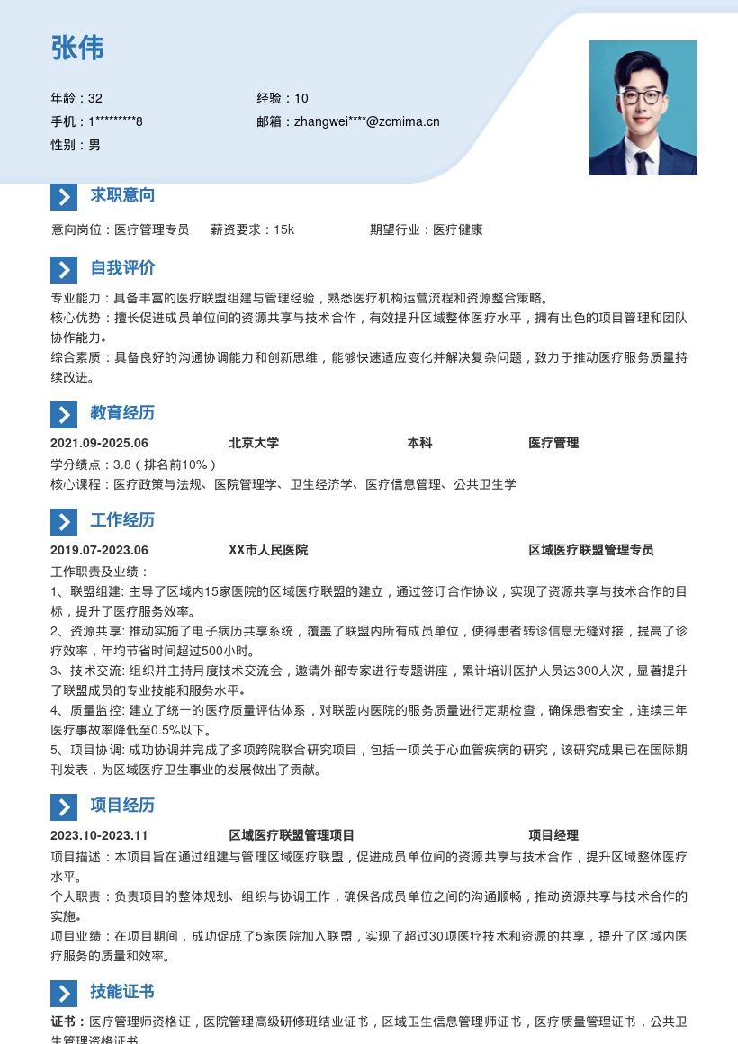 医疗管理岗位参与区域医疗联盟简历模板