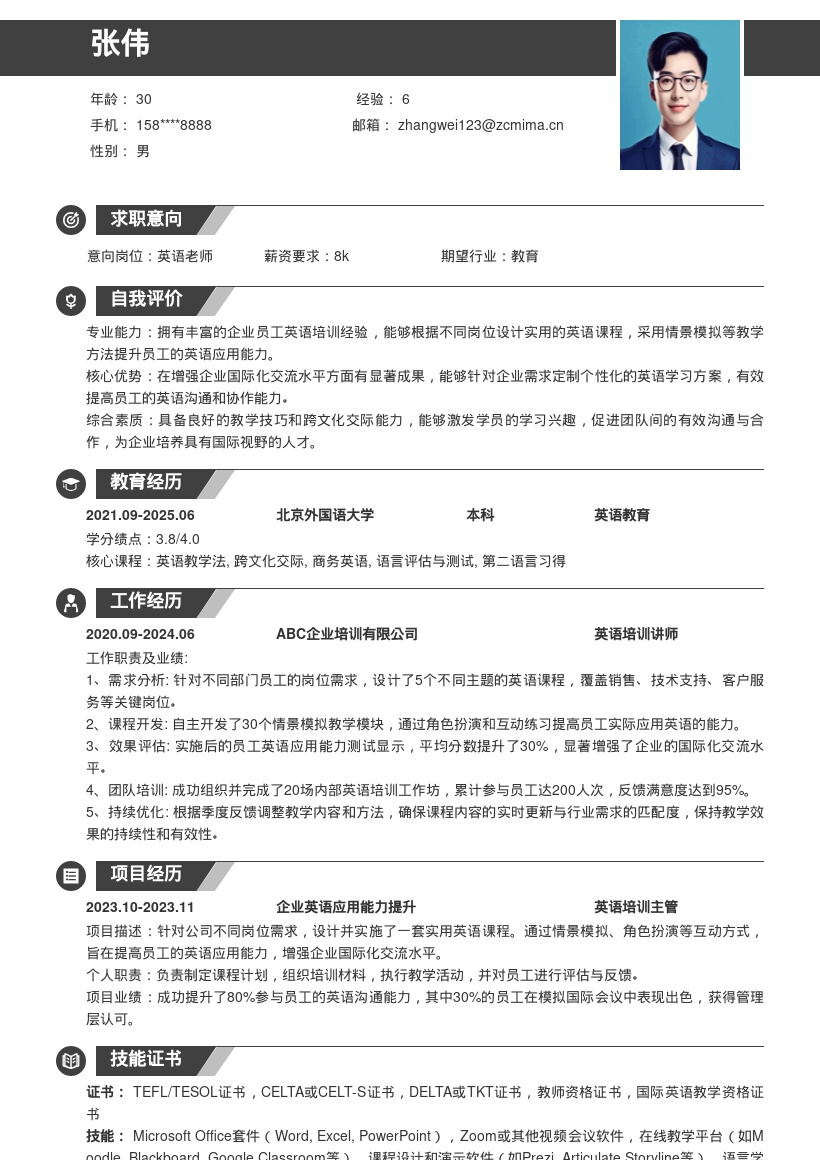 英语老师岗位实用英语课程设计简历模板