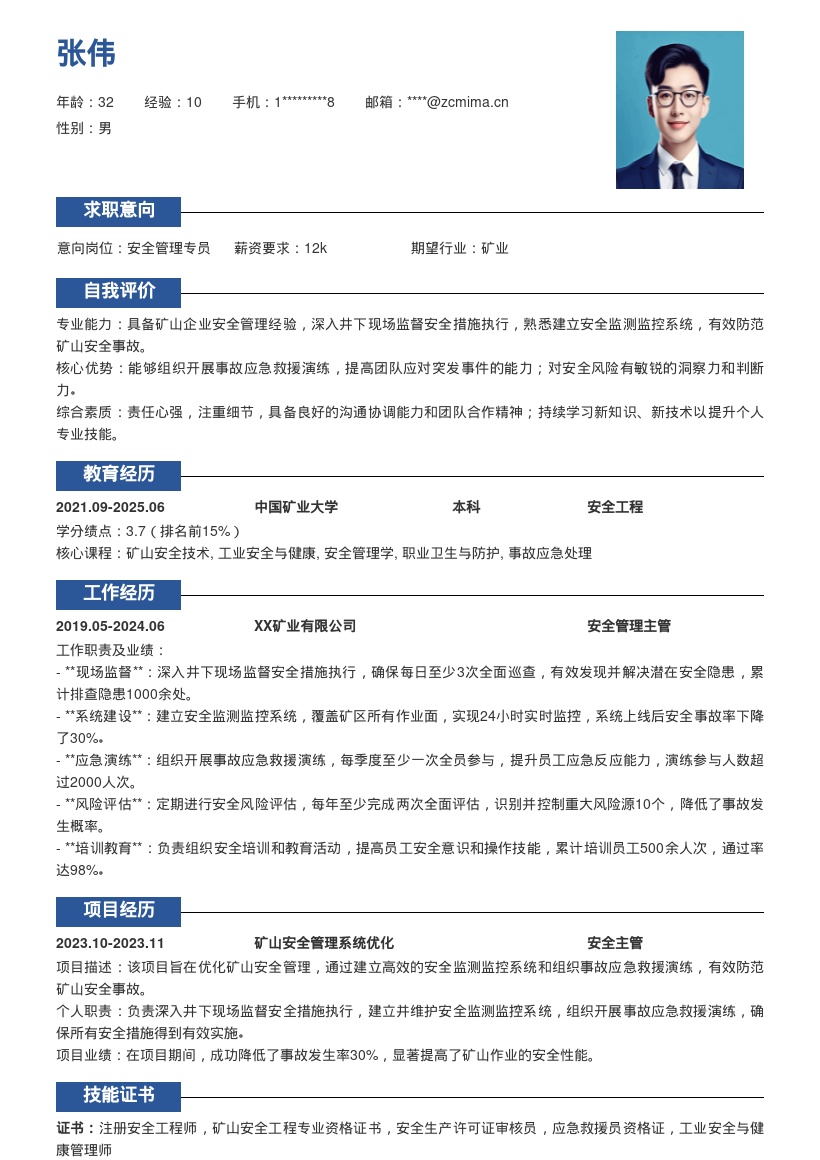 矿山企业安全管理岗位工作经历简历模板