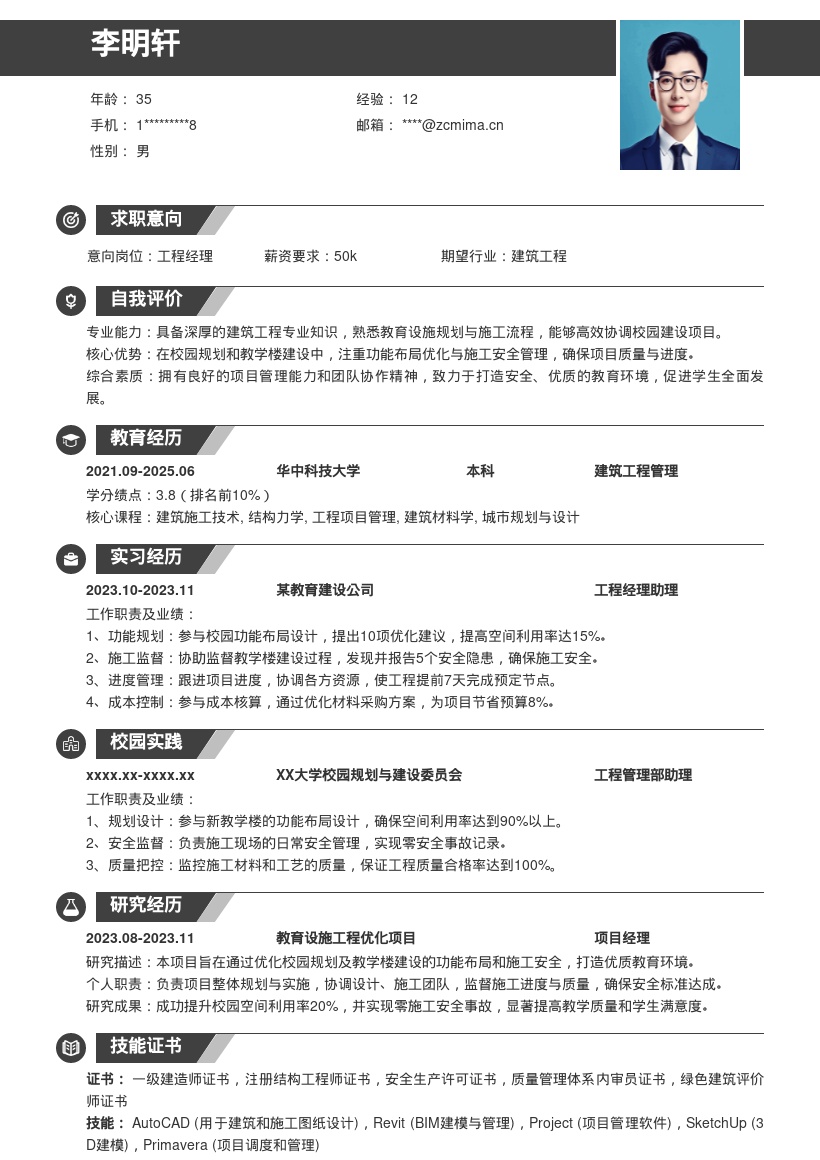 教育设施工程经理注重功能安全简历模板