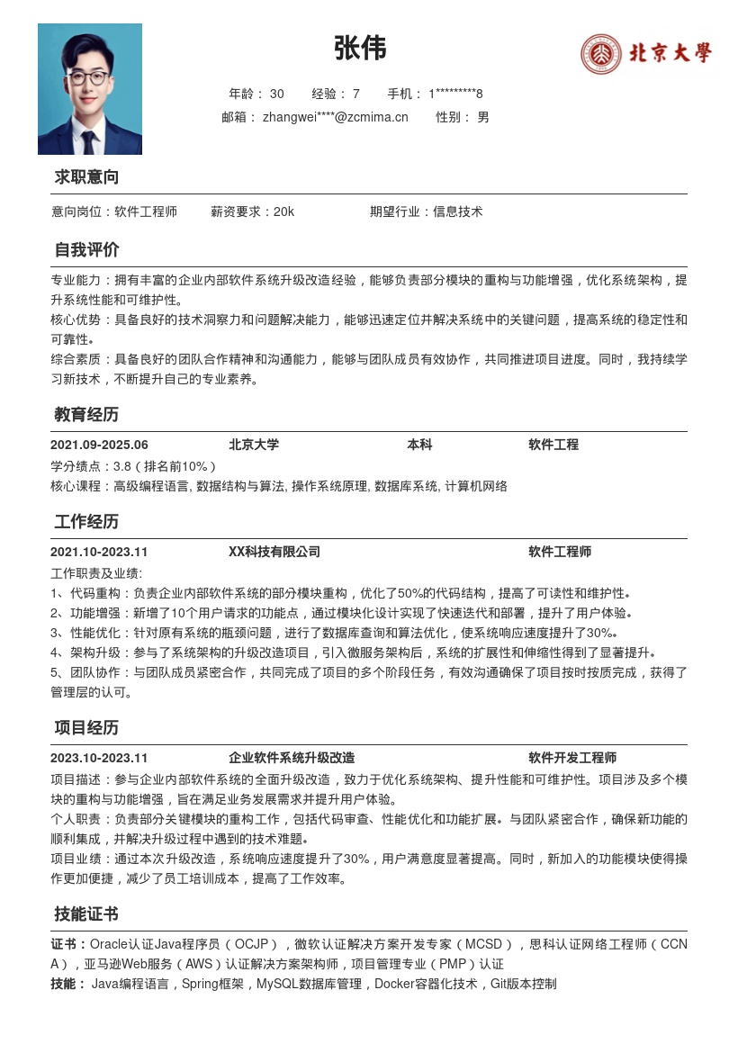 软件工程师参与系统升级改造简历模板