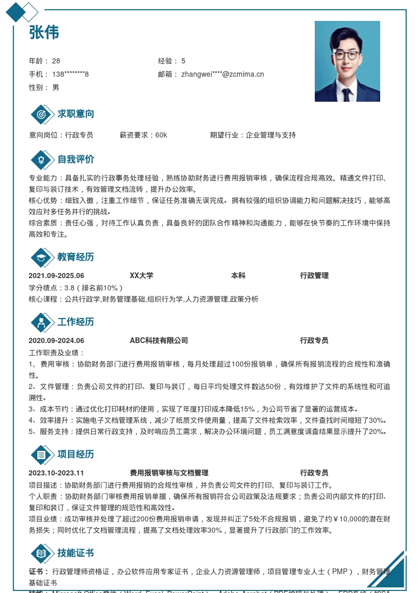 行政专员岗位含财务协助文件工作简历模板