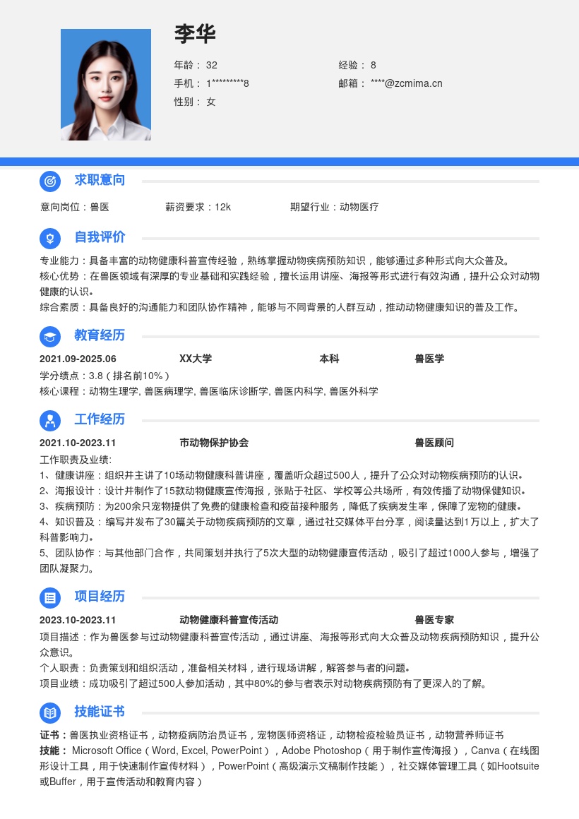 兽医岗位参与科普活动经历简历模板