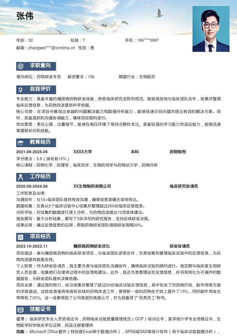 糖尿病药物研发专员岗位简历模板