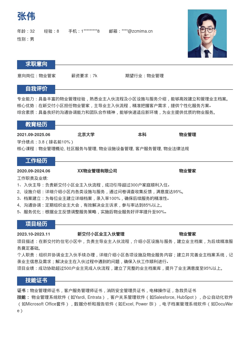 物业管家主导入伙建档案简历模板