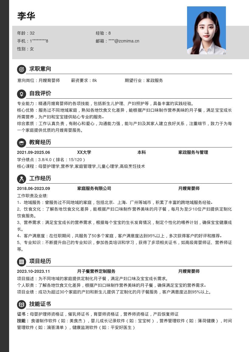 月嫂育婴师了解饮食差异制餐简历模板
