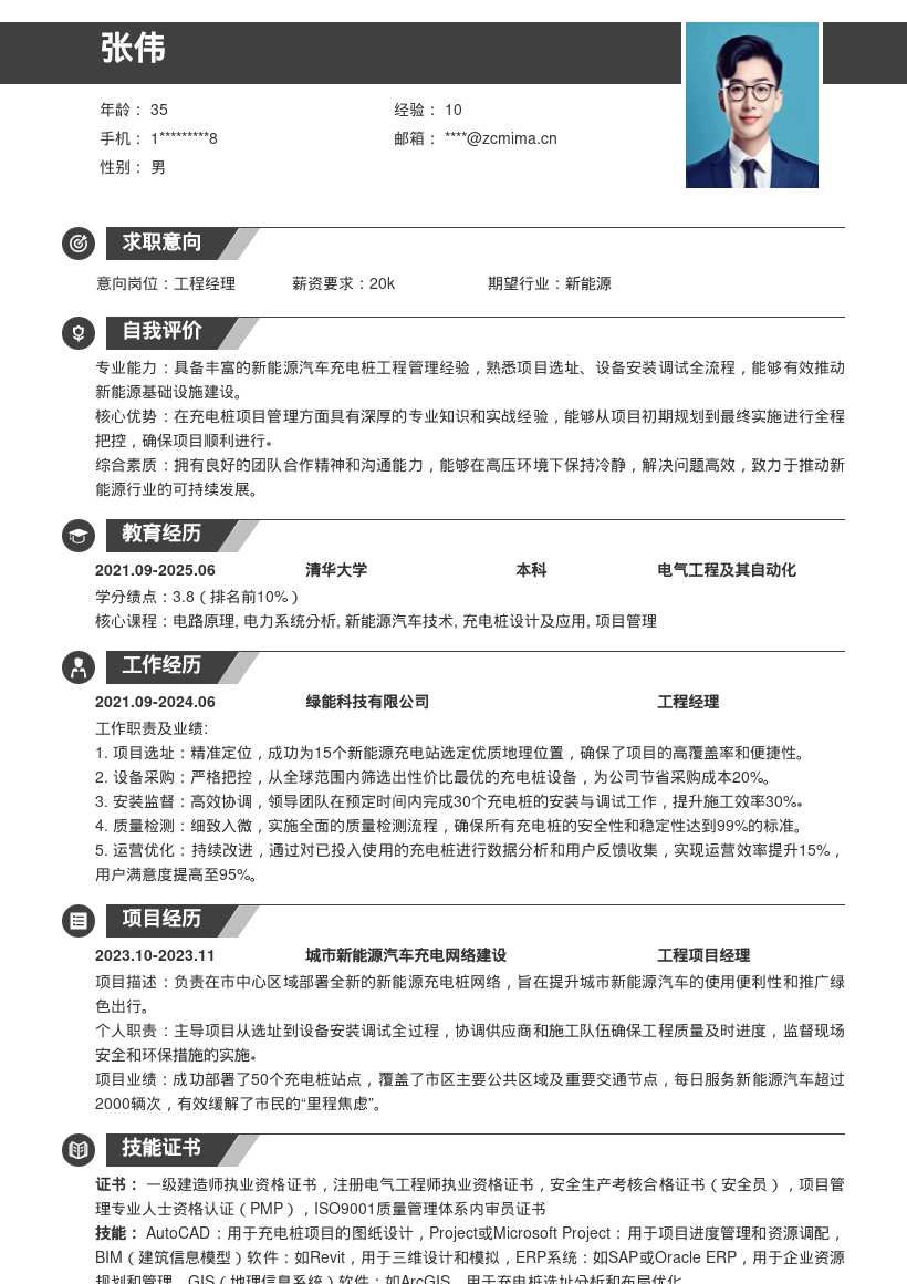 新能源汽车充电桩工程经理简历模板