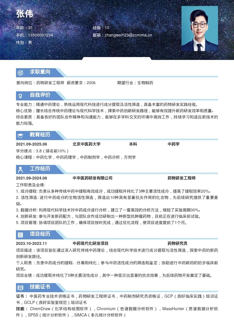 药物研发岗传统与现代结合简历模板