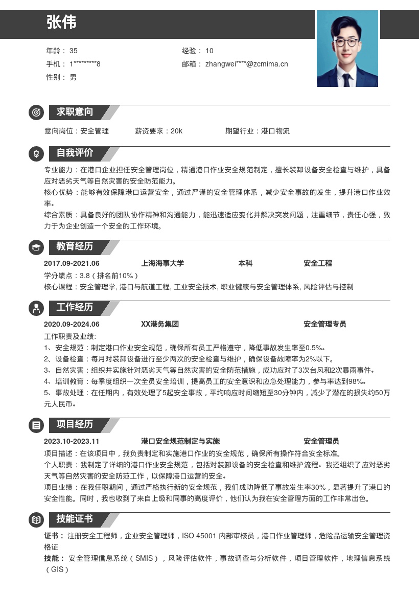 港口企业安全管理岗位简历模板