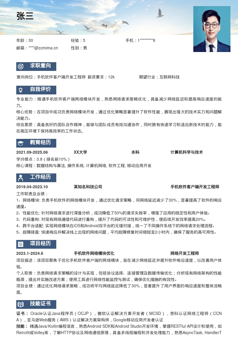 手机软件客户端开发网络优化简历模板