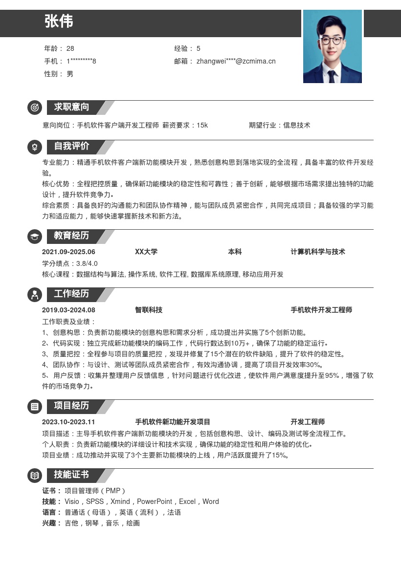 手机软件客户端开发岗创意实现简历模板