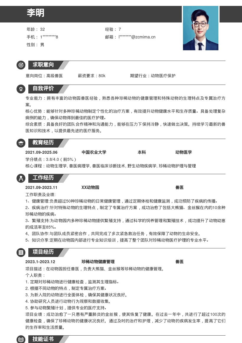 动物园兽医岗位珍稀动物健康管理简历模板