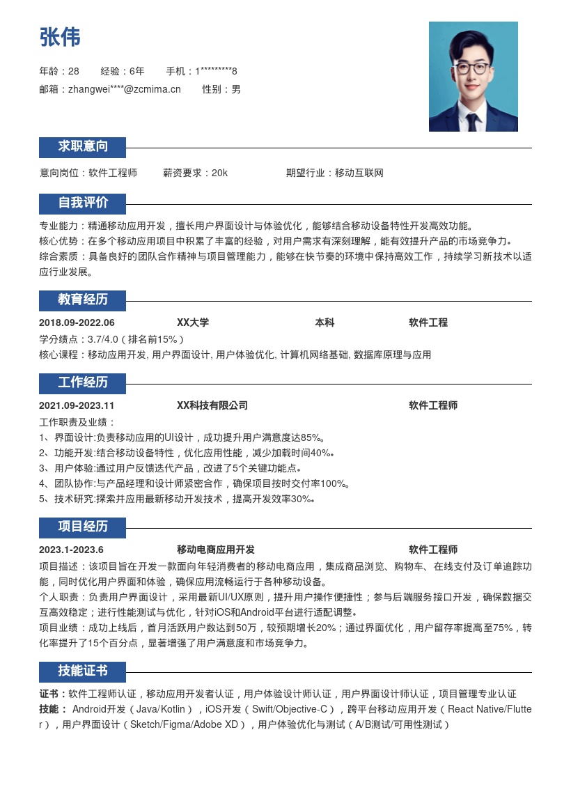 软件工程师移动应用开发简历模板