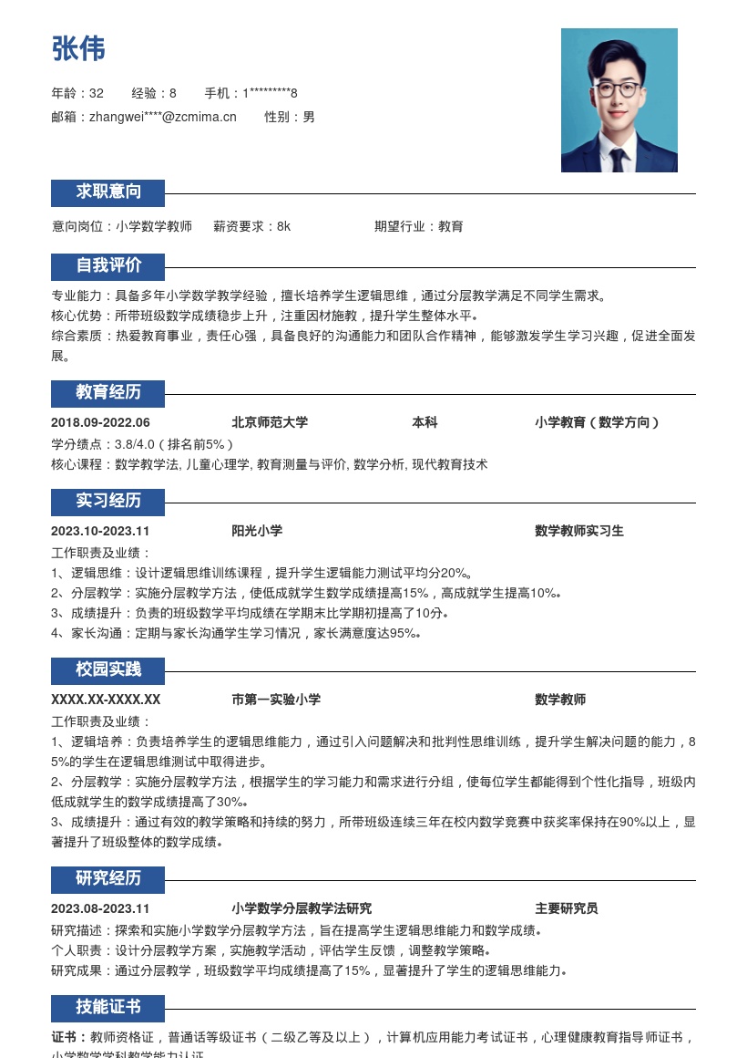 小学数学教师注重思维分层教学简历模板