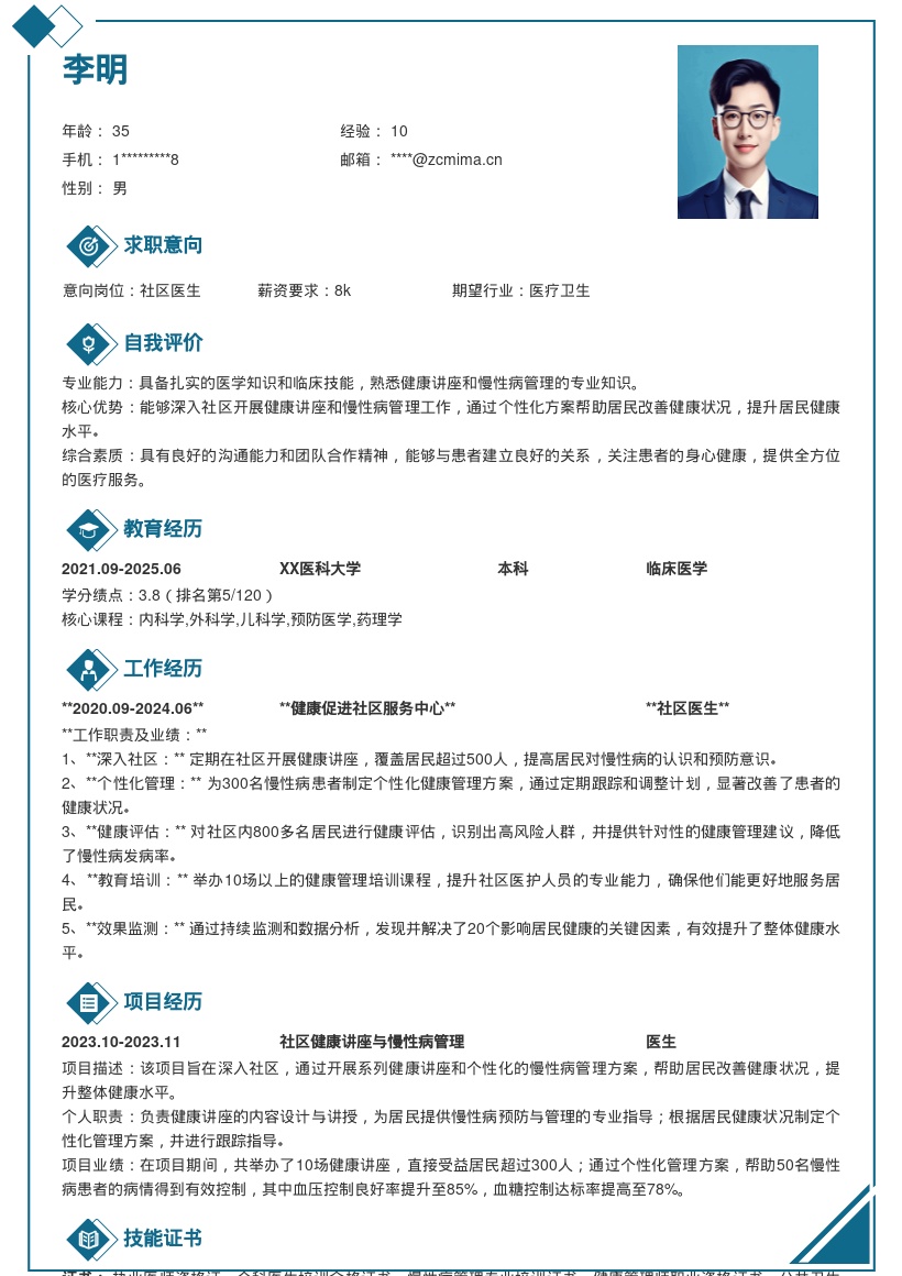 社区健康医生开展讲座管理慢性病简历模板