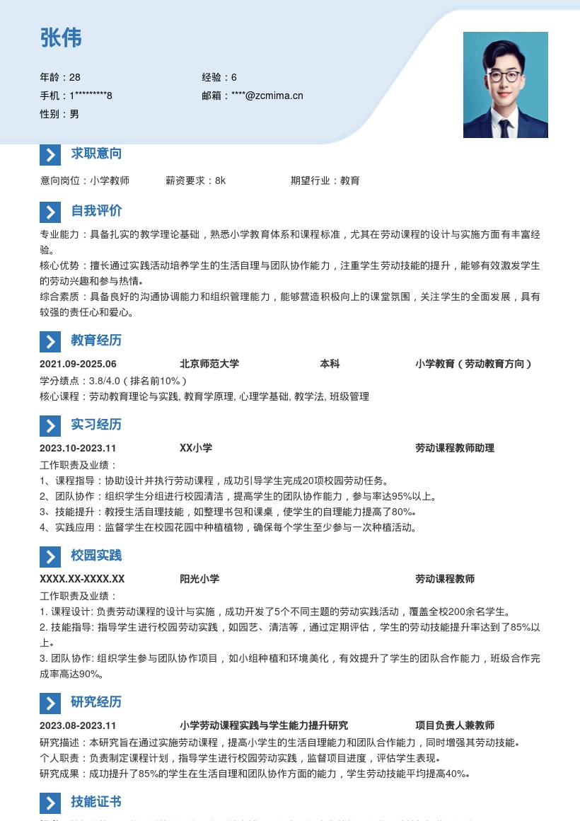 小学教师岗位擅长劳动教育简历模板