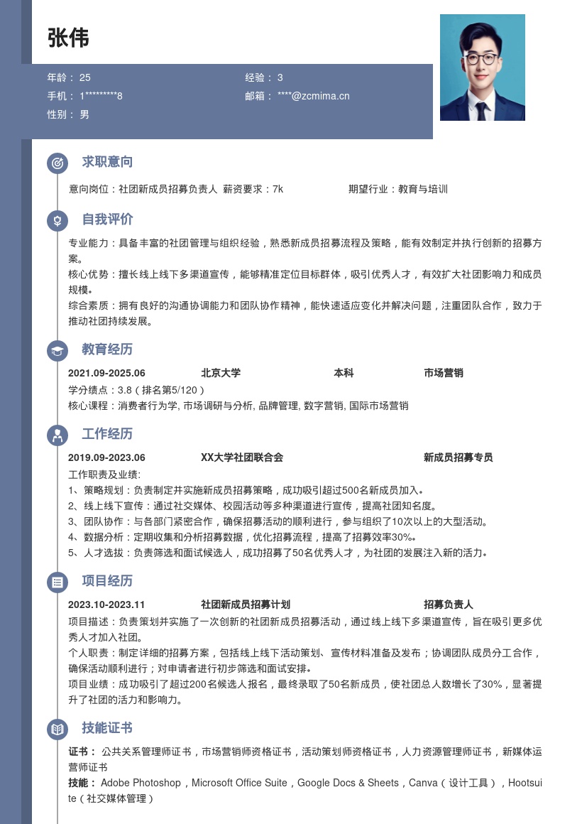 社团新成员招募负责人简历模板