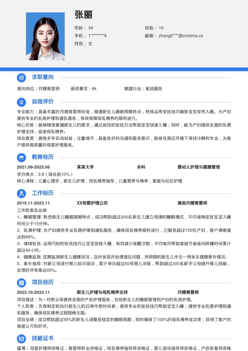 月嫂育婴师熟悉宝宝安抚通乳简历模板