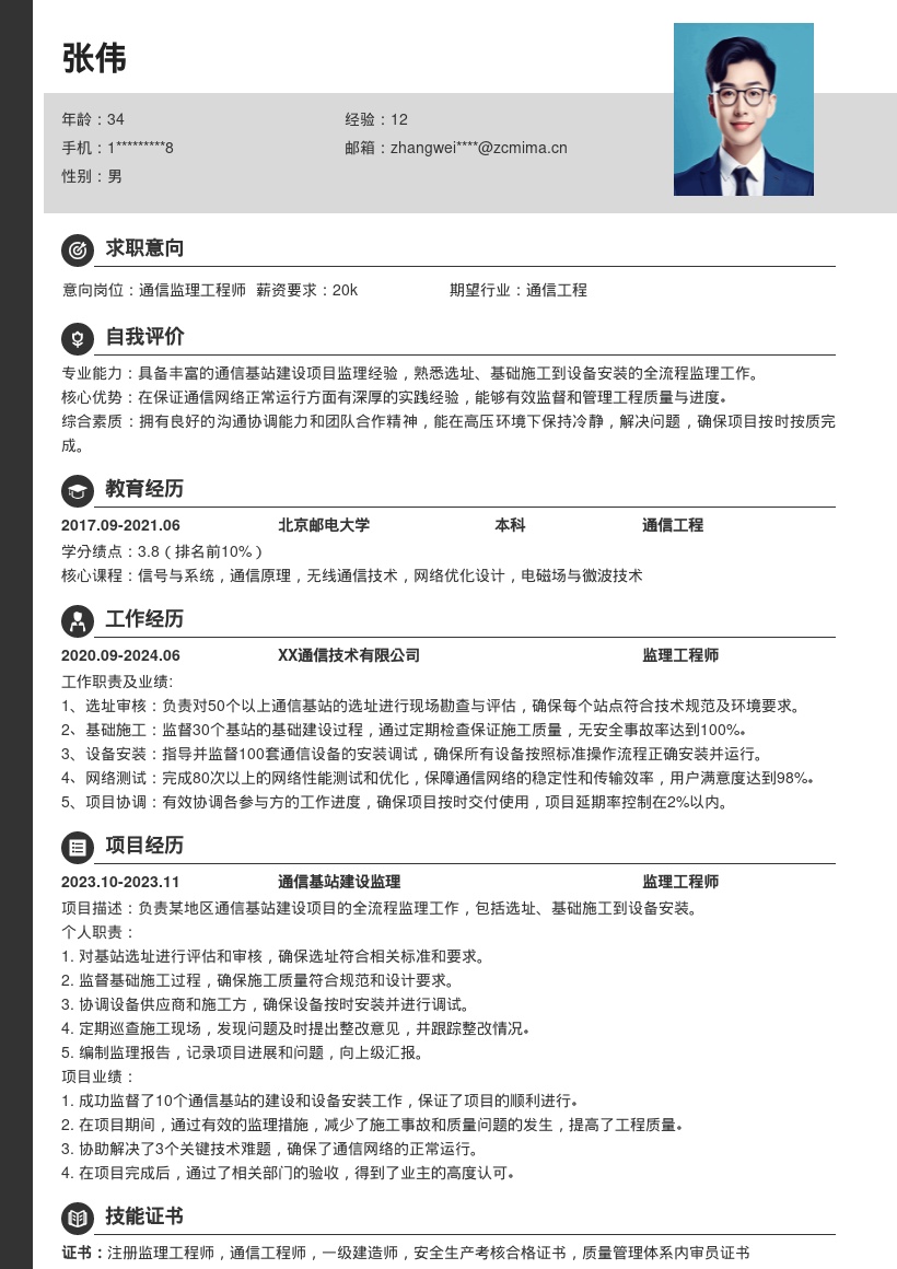 通信基站建设监理工程师简历模板