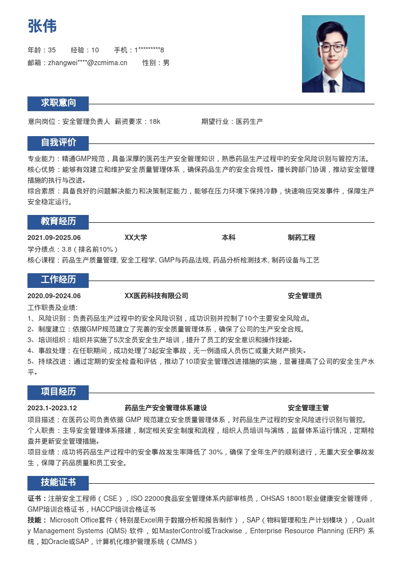 医药企业安全管理岗位简历模板含风险管控 