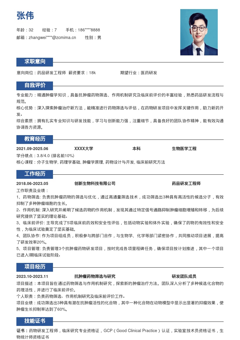 抗肿瘤药品研发岗探索新疗法简历模板