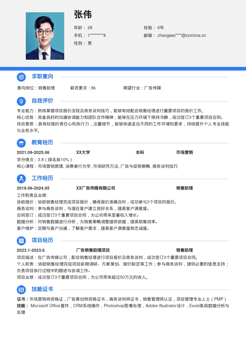广告传媒销售助理成功签单简历模板