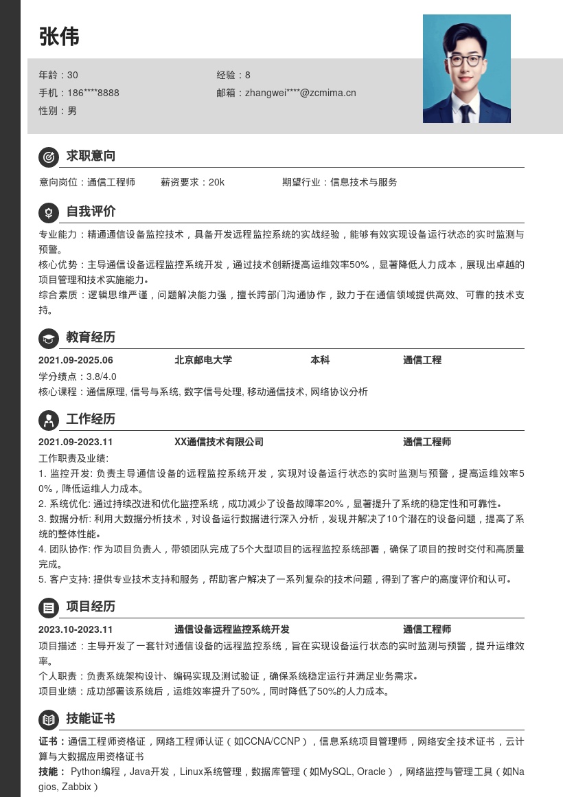 通信工程师远程监控系统开发简历模板