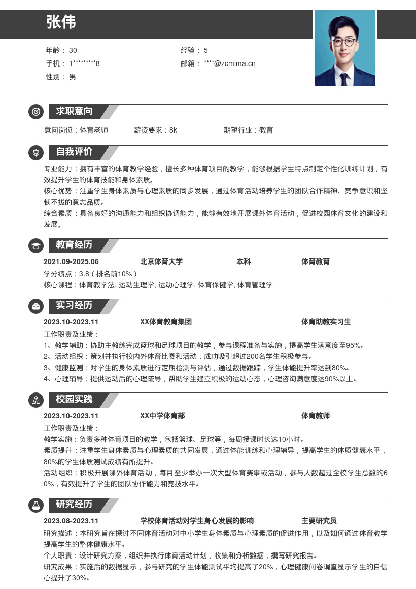 体育老师简历模板丰富教学注重身心发展 