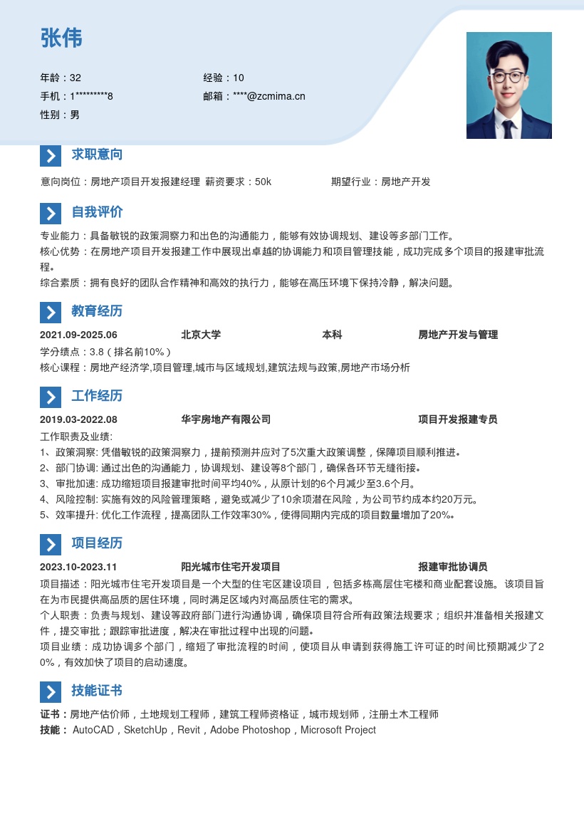 房地产项目开发报建岗位超实用简历模板