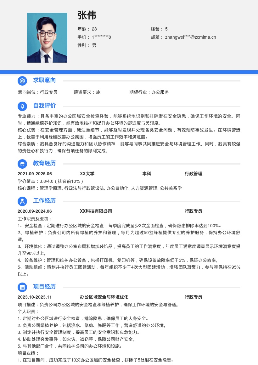 行政专员负责安全绿植的简历模板