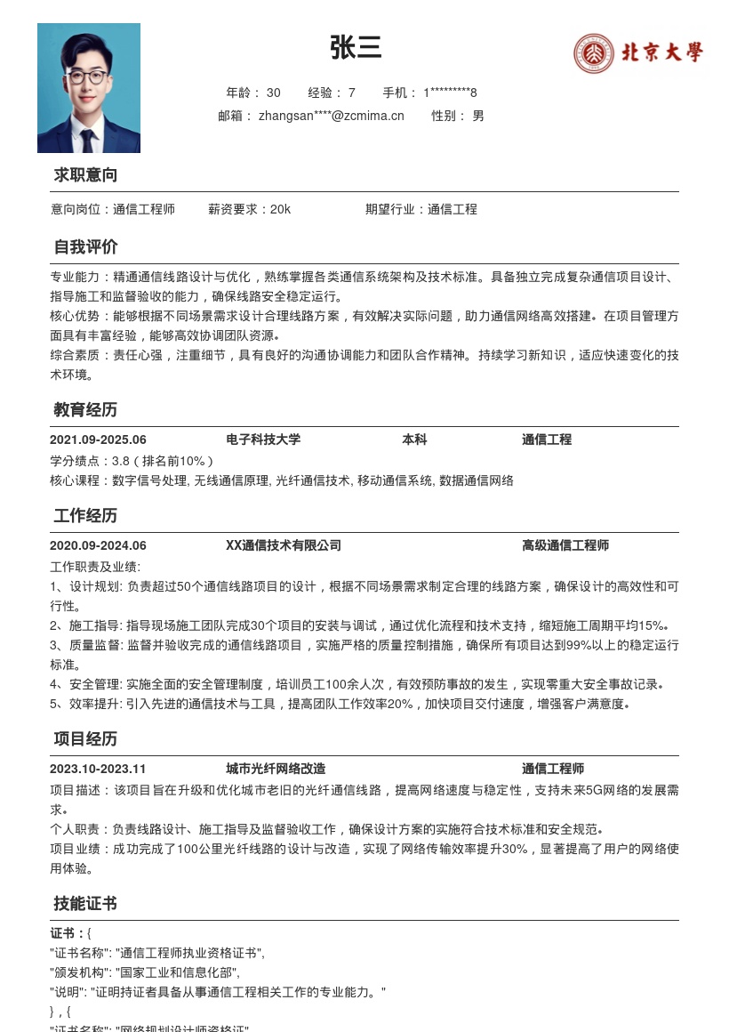 通信工程师线路设计施工验收简历模板