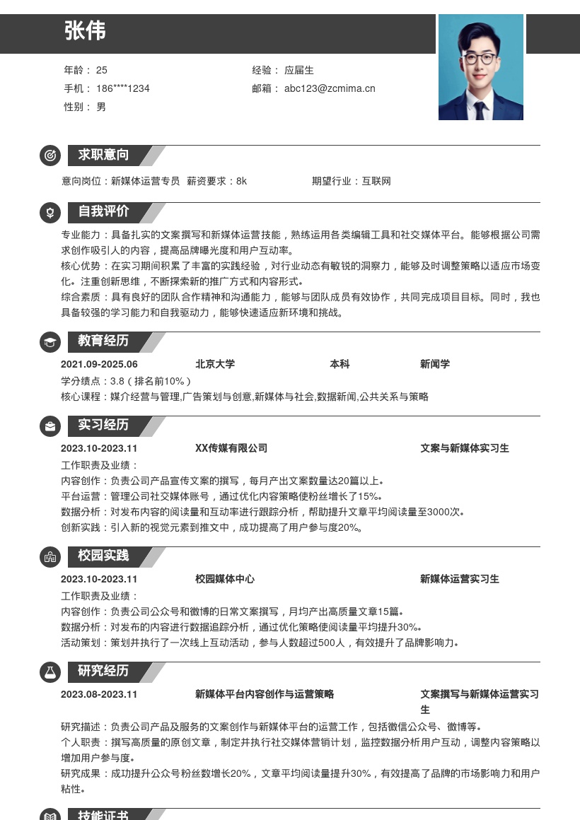 新媒体运营实习生岗位简历模板生成