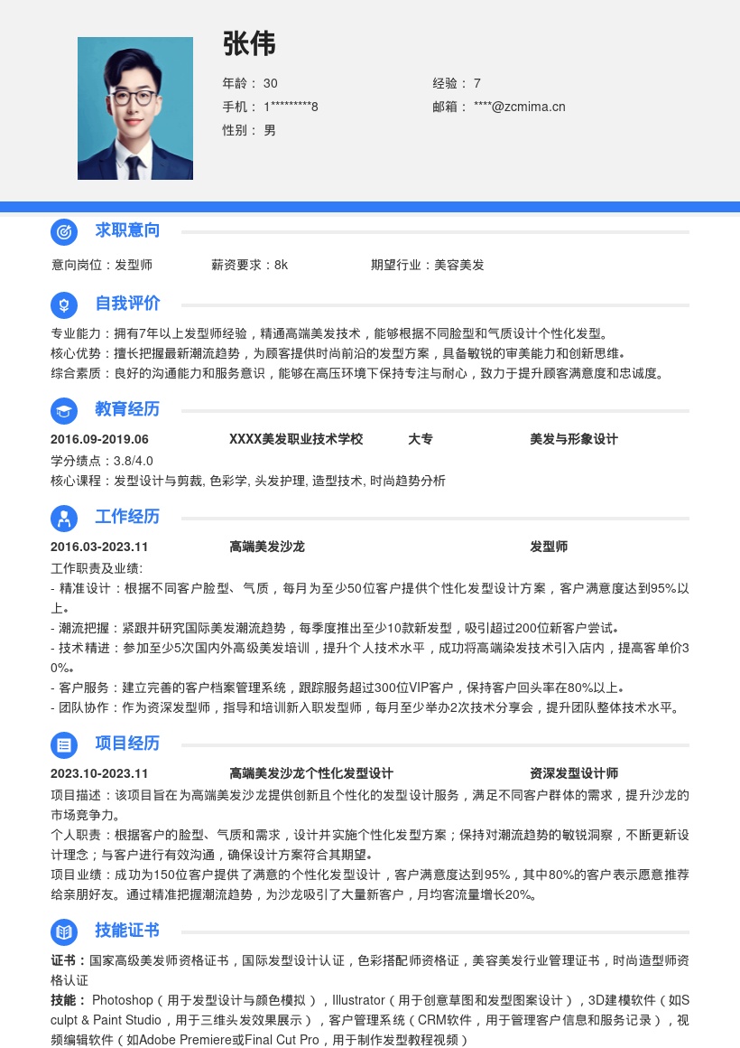 超资深发型师个性化设计简历模板